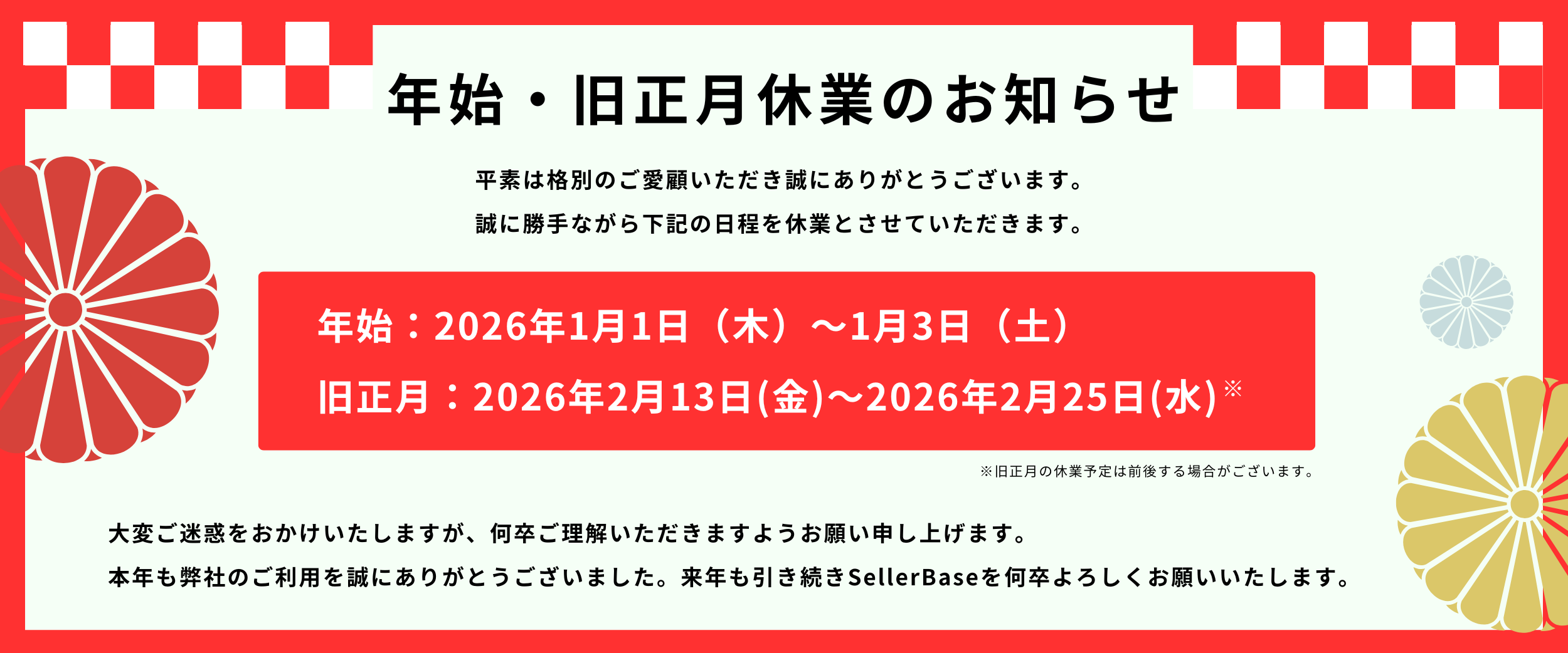 元旦・旧正月休業のお知らせ